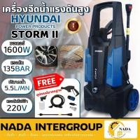 ราคา HYUNDAI เครื่องฉีดน้ำแรงดัน รุ่น STORM II 135 บาร์ 1600W เครื่องฉีดน้ำ เครื่องฉีดน้ำแรงดันสูง ปั๊มฉีดน้ำ 135BAR (18932191292)