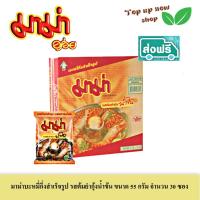 ราคา MAMA มาม่า บะหมี่กึ่งสำเร็จรูป รสต้มยำกุ้งน้ำข้น ขนาด 55 กรัม จำนวน 30 ซอง #ส่งฟรี #มีเงินคืน (25810630542)