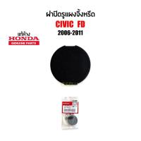 ราคา 185 ฝาปิดรูแผงจิ้งหรีด Honda Civic(Civic FD)2006-2011 แท้ห้าง100%Part:74211-SNA-A00 (23557772218)