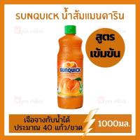 ราคา Sunquick น้ำส้มแมนดาริน ชนิดเข้มข้น 1000 มล. น้ำส้มซันควิก น้ำผลไม้ น้ำส้มแท้ ตราซันควิก (13222060220)
