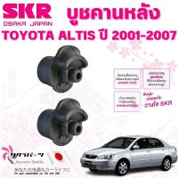 ราคา SKR บูชคานหลัง TOYOTA ALTIS ปี 2001-2007 (1คู่) นำเข้าจากญี่ปุ่น (26470691125)