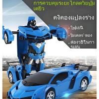 ราคา ของเล่นฝึกสมอง! รถบังคับ+หุ่นยนต์ชาร์จไฟ แปลงร่างได้รอบ ทิศทาง ดีไซน์โคตรคูล (41551428723)