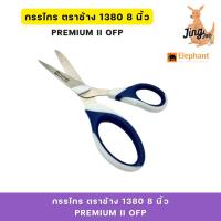 ราคา กรรไกร ตราช้าง1380 8 นิ้ว PREMIUM II OFP (27965866089)