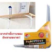 ราคา *มีหลายขนาด* ฉากเหล็กรับชั้นวางของติดผนัง สีขาว สำหรับใช้รองรับแผ่นไม้ ฉากรับชั้นไม้ติดผนัง (6336535134)
