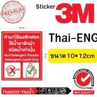 ราคา (527)สติ๊กเกอร์ Sticker 3M ห้ามใช้ ผงซักฟอก ใช้น้ำยาซักผ้าชนิดน้ำเท่านั้น Thai English ไทย อังกฤษ ร้านซักผ้า​ หยอดเหรียญ (26512214011)