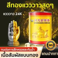 ราคา 【เงางาม 24k】สีทอง สีทาวัด โบสถ์ สีทองทาพระ สีทางานDIY สีทาเฟอร์นิเจอร์ สามารถใช้ในวัตถุพื้นผิวต่างๆ แห้งเร็ว กันน้ำ (27207687458)