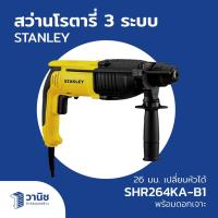 ราคา สว่านโรตารี่ สว่านโรตารี่ 3 ระบบ สว่าน Stanley รุ่น SHR264KA-B1 พร้อมดอกสว่าน (27755727431)