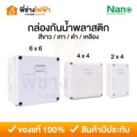 ราคา Nano กล่องกันน้ำพลาสติก 2x4 4x4 6x6 บ็อคกันน้ำ กล่องไฟ สีขาว สีเทา สีดำ สีเหลือง บล็อกกันน้ำนาโน (19517469779)