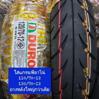 ราคา ยางนอกขอบ12 ดูโร่ห่อทอง110/70-12และ120/70-12 (4820508295)