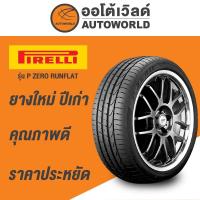 ราคา 275/35R19 PIRELLI P ZERO RUNFLAT ยางใหม่ค้างปี2022 (ราคาต่อเส้น) (40662581557)