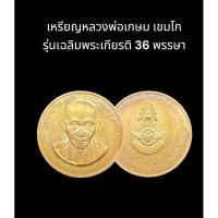 ราคา เหรียญหลวงพ่อเกษม เขมโก รุ่นเฉลิมพระเกียรติ 36 พรรษา (18390593709)
