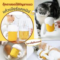 ราคา PurLab ของเล่นแมว ตุ๊กตาแคทนิป แก้วเบียร์ แคทนิป กัญชาแมว ตำแยแมว Cat beer toy catnip cat (10550514593)