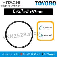 ราคา โอริงฝาครอบใบพัด/ฝาปิดใบพัด67mmอะไหล่ปั๊มHitachiส่งไว (26780477951)