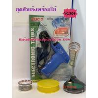 ราคา ชุดหัวแร้งพร้อมใช้รุ่นYG309ยี่ห้อYUGO(หัวแร้งบัคกรี+ตะกั่ว+น้ำยา+ที่วางหัวแร้ง (3645832509)