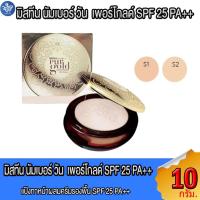 ราคา มิสทีน นัมเบอร์ วัน เพอร์ โกลด์ แป้งทาหน้าผสมครีมรองพื้น SPF25 PA++ Mistine Number 1 Pur Gold Super Powder 10 กรัม (24368991657)