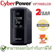 ราคา CyberPower UPS VP700ELCD 700VA/390Watts เครื่องสำรองไฟ ของแท้ ประกันศูนย์ 2ปี (12858547825)