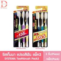 ราคา ซิสเท็มมา แปรงสีฟัน ขนนุ่มพิเศษ แพ็ค3 (คละสี) SYSTEMA Toothbrush Family Pack (29837824811)