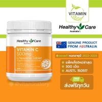 ราคา Healthy Care Vitamin C 500mg Chewable (300,500 เม็ด) เฮลท์ตี้ แคร์ วิตามิน ซี 500 มก. แบบเคี้ยว วิตามินซีบริสุทธิ์ (8523413415)