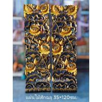 ราคา ดอกบัว ไม้แกะสลัก พร้อมส่ง! (ขายเป็นคู่) ลายดอกบัว ขนาด35x120 ซม. สีแว็คทาทอง ไม้สักแท้% (16192581735)