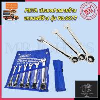 ราคา META ประแจปากตายข้าง/แหวนฟรีข้าง รุ่น No.6677 Mr.John's (5986806921)