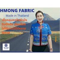 ราคา เสื้อคลุมคอจีน ผ้าม้งจีนปักมือทั้งตัว ลายปักสวยมาก เหมาะใส่หน้าร้อน ไปเที่ยวไปทำงานหรือพบลูกค้า By Hill Tribe In Style (22239311499)