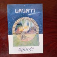 ราคา แดนดาวแก้วเก้า(ว.วินิจฉัยกุล) (8618471083)