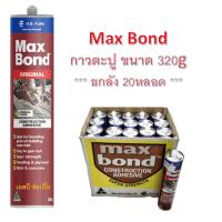 ราคา **(ยกลัง 20หลอด)** กาวตะปู Maxbond แม็กซ์บอนด์ กาวเอนกประสงค์ กาวแทนตะปู Max Bond 320g. SB+ (29374614500)