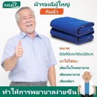 ราคา แผ่นรองซับผู้ใหญ่ ผ้ายางปูเตียงผู้ป่วย ผ้ารองกันเปื้อน ผ้าปูกันน้ำกันฉี่ แผ่นรองฉี่ผู้ใหญ่แบบซักได้ (40004266490)