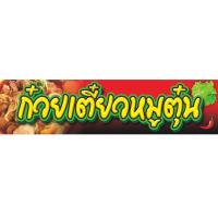 ราคา ป้ายไวนิลก๋วยเตี๋ยวหมูตุ๋น(ป้ายบน)พร้อมตอกเจาะรูตาไก่.มีให้เลือก2ขนาด-ยาว120ซ.ม.สูง30ซ.ม.และยาว150ซ.ม.สูง35ซ.ม. (29090034481)