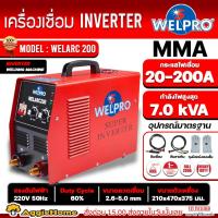 ราคา WELPRO เครื่องเชื่อม รุ่น WELARC200 220V./ 200 แอมป์ ระบบ MMA เชื่อมเหล็ก สแตนเลส ตู้เชื่อม (23256823552)