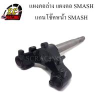 ราคา แผงคอ แผงคอล่าง แกนคอโช๊คหน้า SMASH สแมช สินค้ามีคุณภาพ (8251382037)