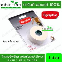 ราคา Tigerplast ไทเกอร์พล๊าส สปอร์ตเทป สีขาว 1 นิ้ว 10 หลา (21537459838)