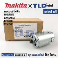 ราคา มอเตอร์สว่านไขควงไร้สาย (แท้)# Makita มากีต้า รุ่น DF330DW, DF330D, DF030D, DF303DWE (629853-4) (อะไหล่แท้ 100%) DC M... (20535298947)