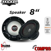 ราคา ลำโพงซับวูฟเฟอร์ 8”นิ้วลำโพงเบส Subwoofer ยี่ห้อ KICKER รุ่น CompR8 4Ohm กำลังขับสูงสุด 600w (ราคาต่อ1ดอก) (24912638003)