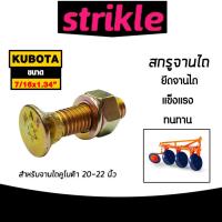 ราคา สกรูจานไถ สกรูรถไถคูโบต้า ขนาด 7/16x1.3/4 นิ้ว สำหรับรถไถคูโบต้า ผาน 20-22 นิ้ว น็อตจานไถ น็อตใบผาน น็อตยึดใบผาน ทนทาน (42555994861)