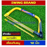 ราคา เลื่อย (อย่างดี) ขนาด 12 นิ้ว SWING เลื่อยคันธนู เลื่อยตัดไม้ สำหรับงานหนัก ขนาด 12 นิ้ว + ใบเลื่อยตัดไม้ + ใบตัดเหล็ก (1234591618)