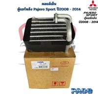 ราคา คอยล์เย็น ตู้แอร์หลัง Pajero Sport ปี2008 - 2014 (Paco) คอยเย็น ตู้แอร์ด้านหลัง ปาเจโร่สปอร์ต ปี2008 - 2014 (40603050338)