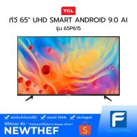ราคา ทีวี TCL รุ่น 65P615 65 นิ้ว UHD SMART ANDROID 9.0 AI [ประกันศูนย์] [รับคูปองส่งฟรีทักแชก] (10337750835)