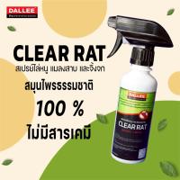 ราคา สเปรย์ไล่หนู และแมลงสาบ Clear Rat ขนาด 250 ml (28984465286)