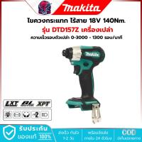 ราคา MAKITA สว่านกระแทก ไร้สาย 18V-BL รุ่น DTD157Z (เครื่องเปล่า) แรงบิด 140 Nm.LXT (40207414311)