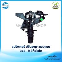 ราคา สปริงเกอร์ไชโย ปรับองศา แบบแนบ 313-R ยี่ห้อไชโย (9891435988)
