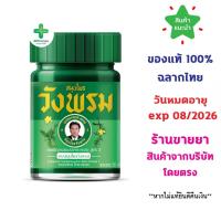 ราคา พร้อมส่ง ยาหม่องสมุนไพร วังพรม ขนาด 50 กรัม (สีเขียว สูตรเสลดพังพอน//สีเหลือง สูตรไพล) 50g Wangpromherb (24771528928)