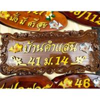 ราคา ป้ายไม้มงคลจากไม้สักแกะสลักลายรอบแผ่น (2397515581)