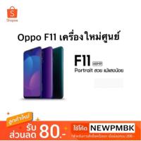 ราคา Oppo F11 เครื่องใหม่ศูนย์แท้เคลียรสต็อค(Ram4 Rom128gb) (2250996909)