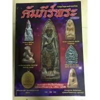 ราคา หนังสือ พระร่วง พระหูยาน พระรอด พระปิดตาหลวงปู่เอี่ยมเหรียญเจ้าสัวหลวงปู่บุญ เหรียญหลวงปู่ศุข คัมภีร์พระ ฉบับพิเศษ5 (9273754734)