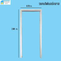 ราคา วงกบไฟเบอร์กลาส ขนาด 0.70 x 2.00 m. (24501998657)