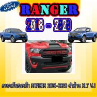 ราคา ครอบกันชนหน้า ฟอร์ด เรนเจอร์ FORD Ranger 2018-2020 ดำด้าน XLT V.1 (7768058477)