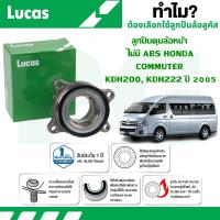 ราคา LUCAS ลูกปืนดุมล้อหน้า TOYOTA COMMUTER KDH200,KDH222 ปี 2005 (1 ลูก) (28863412334)