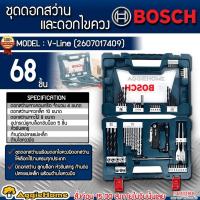 ราคา BOSCH ชุดดอกสว่าน+ดอกไขควง รุ่น V-Line (ชุด 68 ชิ้น) 2607017409 ดอกสว่าน+ไขควง เครื่องมือช่าง (6943942834)