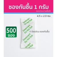 ราคา ซองกันชื้น เม็ดกันชื้น 1 กรัม 500 ซอง/แพค (ซองกระดาษ) [ พร้อมนำไปใช้งาน, ไม่ต้องเจาะรูที่ซอง ] (1666033044)